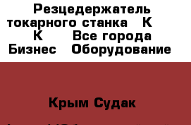 Резцедержатель токарного станка 16К20,  1К62. - Все города Бизнес » Оборудование   . Крым,Судак